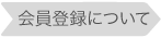 �����Ͽ�ˤĤ���